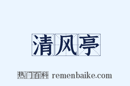 清风亭是什么意思的图片